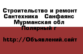 Строительство и ремонт Сантехника - Санфаянс. Мурманская обл.,Полярный г.